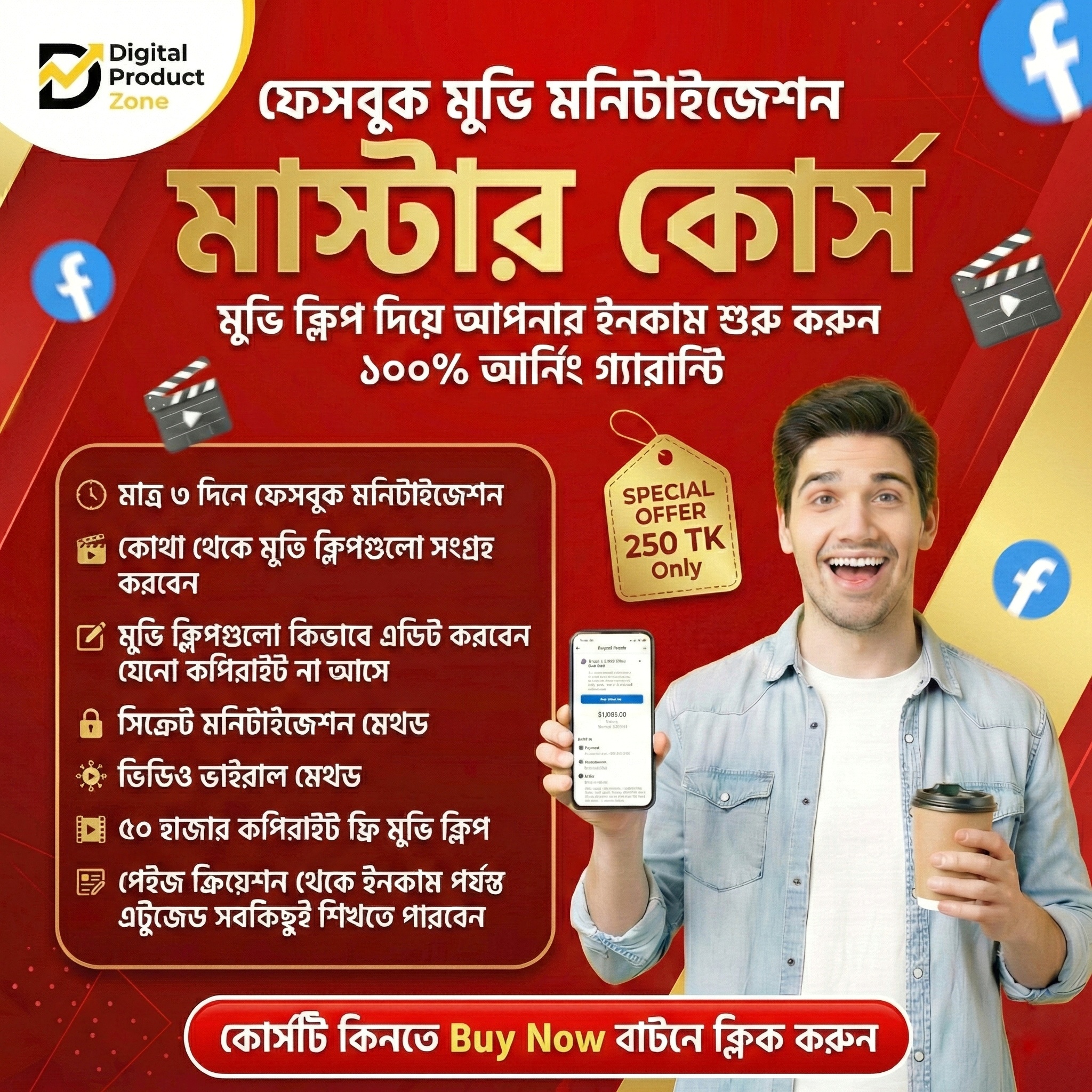 ফেসবুক মুভি মনিটাইজেশন মাস্টার কোর্স